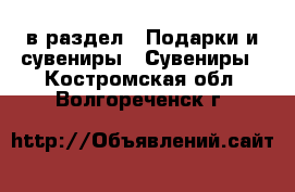  в раздел : Подарки и сувениры » Сувениры . Костромская обл.,Волгореченск г.